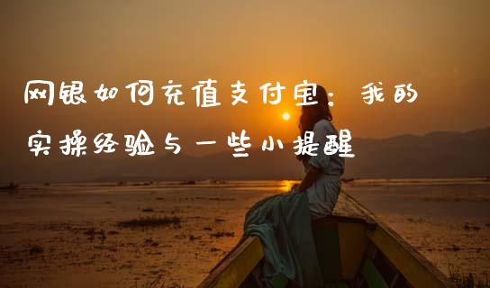 网银如何充值支付宝：我的实操经验与一些小提醒_https://www.fsyjjx.cn_股市分析_第1张