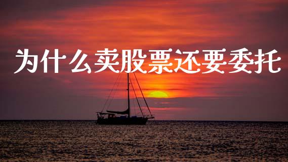 为什么卖股票还要委托_https://www.fsyjjx.cn_期货资讯_第1张
