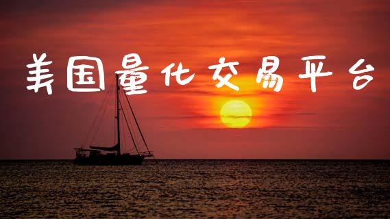 美国量化交易平台_https://www.fsyjjx.cn_期货在线_第1张