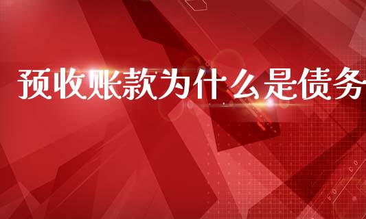 预收账款为什么是债务_https://www.fsyjjx.cn_股票指导_第1张