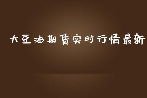 大豆油期货实时行情最新_https://www.fsyjjx.cn_期货资讯_第1张