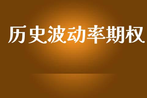历史波动率期权_https://www.fsyjjx.cn_期货研报_第1张
