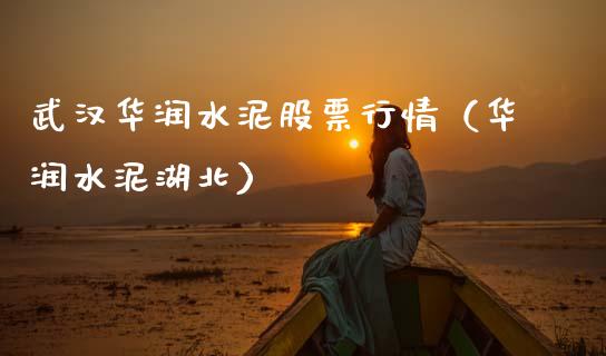 武汉华润水泥股票行情（华润水泥湖北）_https://www.fsyjjx.cn_股市分析_第1张