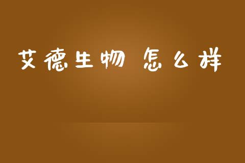 艾德生物 怎么样_https://www.fsyjjx.cn_股指期货_第1张