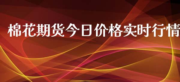 棉花期货今日价格实时行情_https://www.fsyjjx.cn_期货资讯_第1张