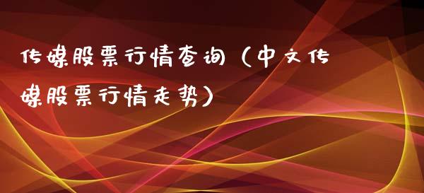 传媒股票行情查询（中文传媒股票行情走势）_https://www.fsyjjx.cn_股指期货_第1张
