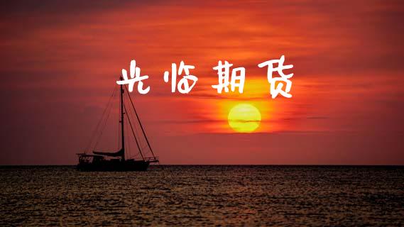 光临期货_https://www.fsyjjx.cn_股票指导_第1张