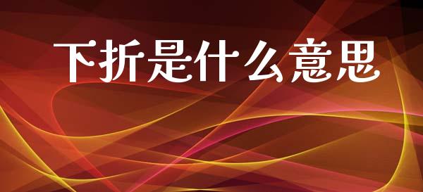 下折是什么意思_https://www.fsyjjx.cn_期货研报_第1张