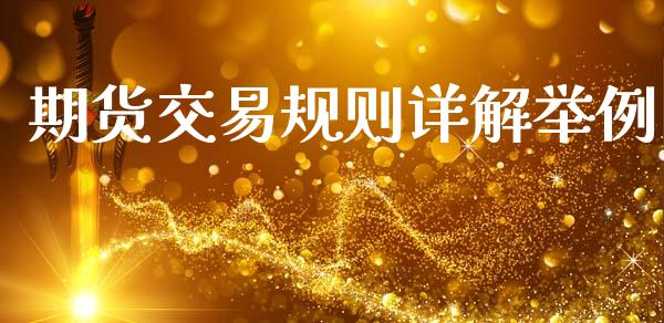 期货交易规则详解举例_https://www.fsyjjx.cn_期货研报_第1张