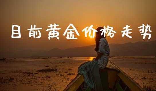 目前黄金价格走势_https://www.fsyjjx.cn_期货资讯_第1张