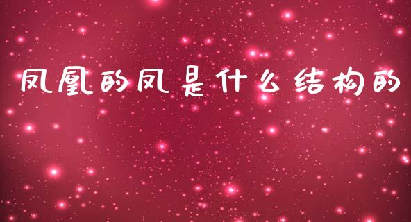 凤凰的凤是什么结构的_https://www.fsyjjx.cn_期货资讯_第1张