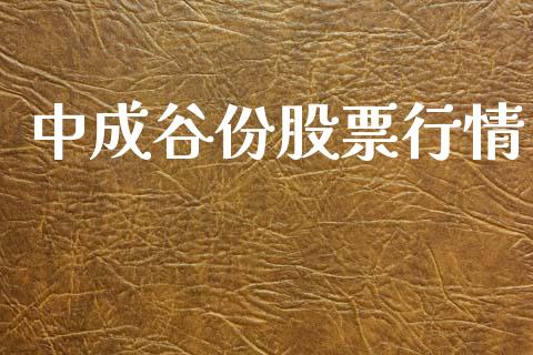 中成谷份股票行情_https://www.fsyjjx.cn_股票指导_第1张