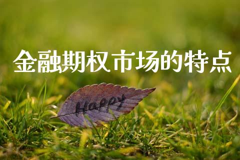 金融期权市场的特点_https://www.fsyjjx.cn_期货研报_第1张