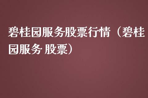 碧桂园服务股票行情（碧桂园服务 股票）_https://www.fsyjjx.cn_股票指导_第1张