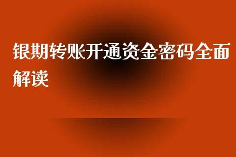 银期转账开通资金密码全面解读_https://www.fsyjjx.cn_理财资讯_第1张