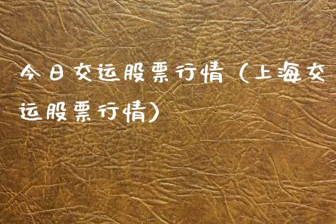 今日交运股票行情（上海交运股票行情）_https://www.fsyjjx.cn_股市分析_第1张