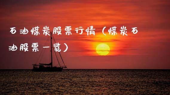 石油煤炭股票行情（煤炭石油股票一览）_https://www.fsyjjx.cn_股指期货_第1张