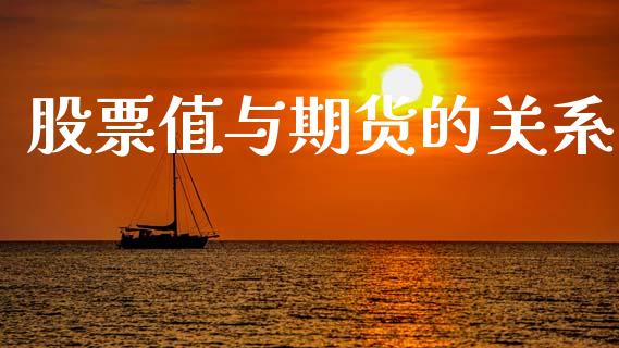 股票值与期货的关系_https://www.fsyjjx.cn_期货资讯_第1张