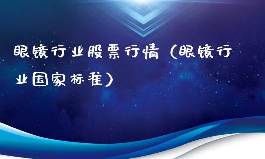 眼镜行业股票行情（眼镜行业国家标准）_https://www.fsyjjx.cn_股票指导_第1张