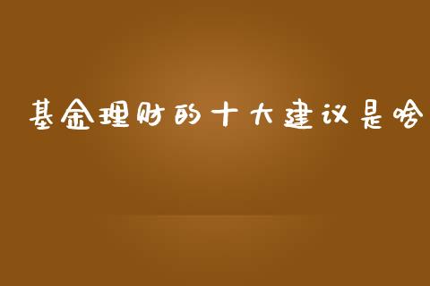 基金理财的十大建议是啥_https://www.fsyjjx.cn_理财资讯_第1张