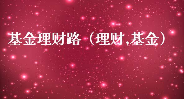 基金理财路（理财,基金）_https://www.fsyjjx.cn_问财精选_第1张