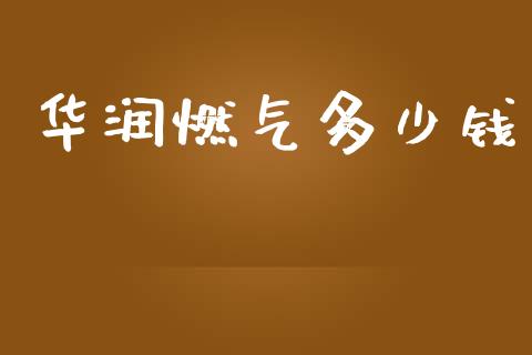华润燃气多少钱_https://www.fsyjjx.cn_股指期货_第1张