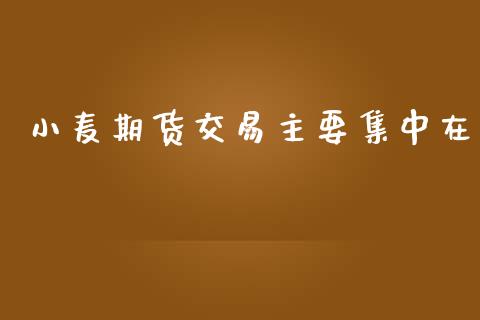 小麦期货交易主要集中在_https://www.fsyjjx.cn_股票指导_第1张