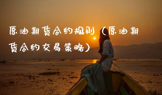 原油期货合约规则（原油期货合约交易策略）_https://www.fsyjjx.cn_期货资讯_第1张