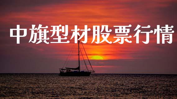 中旗型材股票行情_https://www.fsyjjx.cn_股市分析_第1张