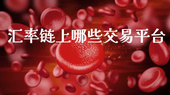 汇率链上哪些交易平台_https://www.fsyjjx.cn_股指期货_第1张