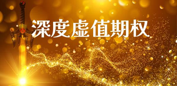 深度虚值期权_https://www.fsyjjx.cn_理财资讯_第1张