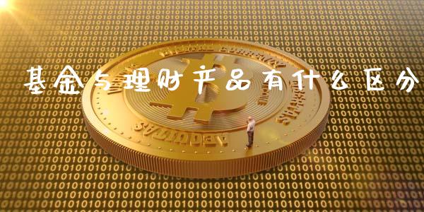 基金与理财产品有什么区分_https://www.fsyjjx.cn_理财资讯_第1张