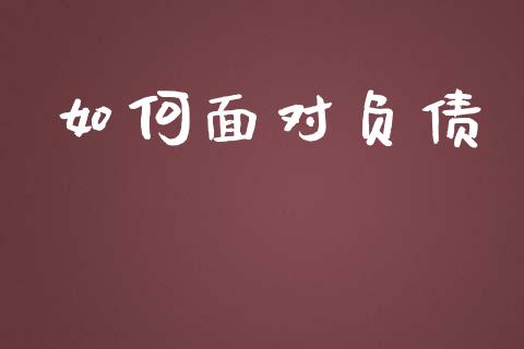 如何面对负债_https://www.fsyjjx.cn_问财精选_第1张