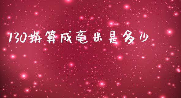 130换算成毫米是多少_https://www.fsyjjx.cn_股指期货_第1张