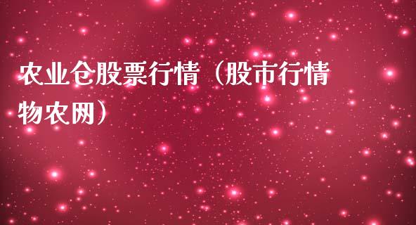 农业仓股票行情（股市行情物农网）_https://www.fsyjjx.cn_股票指导_第1张