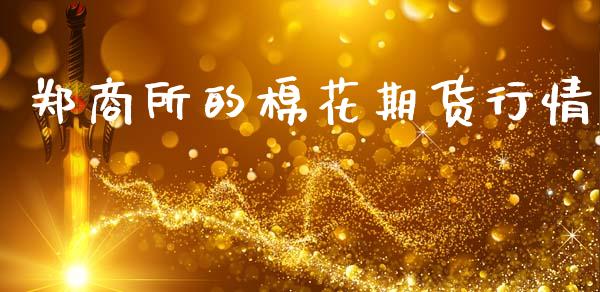 郑商所的棉花期货行情_https://www.fsyjjx.cn_期货研报_第1张