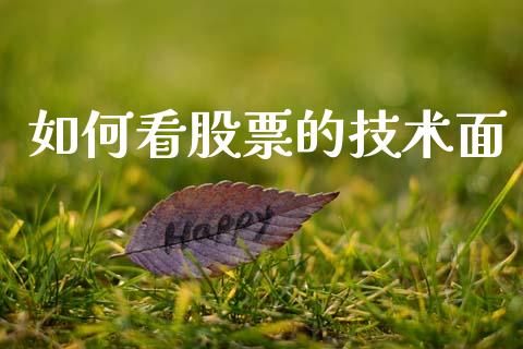 如何看股票的技术面_https://www.fsyjjx.cn_理财资讯_第1张