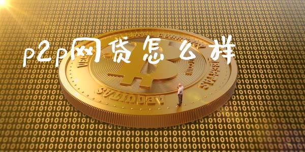 p2p网贷怎么样_https://www.fsyjjx.cn_股票指导_第1张