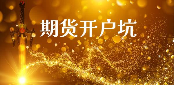 期货开户坑_https://www.fsyjjx.cn_期货资讯_第1张