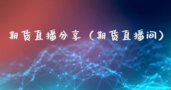 期货直播分享（期货直播间）_https://www.fsyjjx.cn_期货在线_第1张