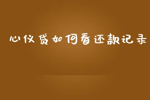心仪贷如何看还款记录_https://www.fsyjjx.cn_期货在线_第1张