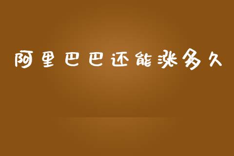 阿里巴巴还能涨多久_https://www.fsyjjx.cn_股指期货_第1张