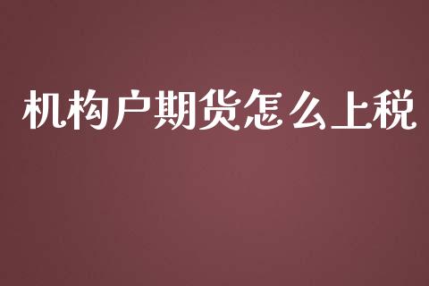 机构户期货怎么上税_https://www.fsyjjx.cn_股票指导_第1张