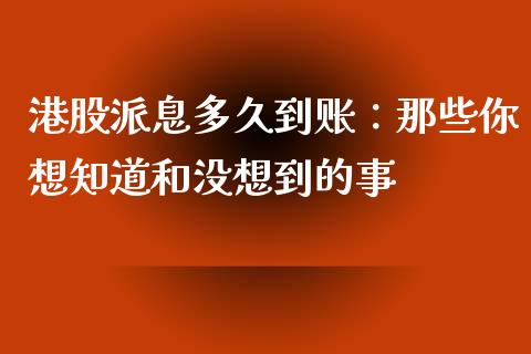 港股派息多久到账：那些你想知道和没想到的事_https://www.fsyjjx.cn_问财精选_第1张