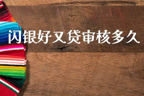 闪银好又贷审核多久_https://www.fsyjjx.cn_股指期货_第1张