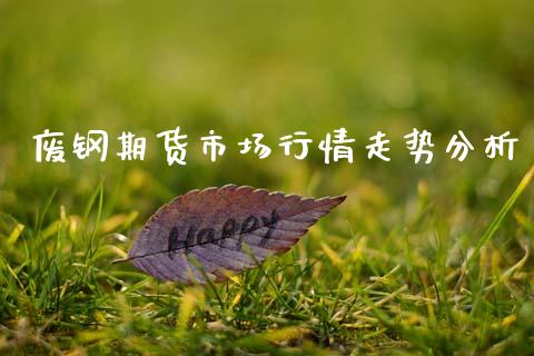 废钢期货市场行情走势分析_https://www.fsyjjx.cn_期货资讯_第1张