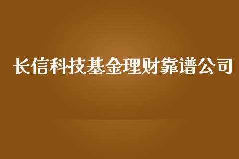 长信科技基金理财靠谱公司_https://www.fsyjjx.cn_问财精选_第1张