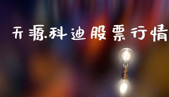 天源科迪股票行情_https://www.fsyjjx.cn_股市分析_第1张