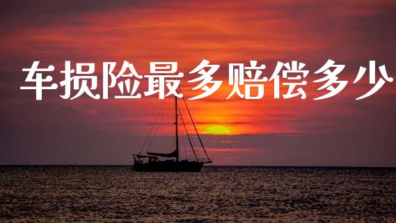 车损险最多赔偿多少_https://www.fsyjjx.cn_股指期货_第1张