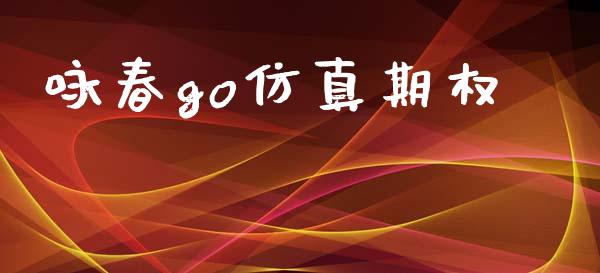 咏春go仿真期权_https://www.fsyjjx.cn_期货在线_第1张